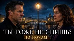 ТЫ ТОЖЕ НЕ СПИШЬ ПО НОЧАМ...