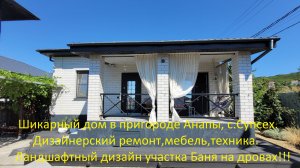Шикарный дом в с.Супсех.Вид на море!!! Дизайнерский ремонт, ландшафтный дизайн.Баня на дровах!!!
