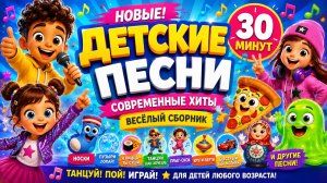 НОВЫЕ ДЕТСКИЕ ПЕСНИ 2026 🎈 Современные хиты для детей | Весёлый сборник на 30 минут