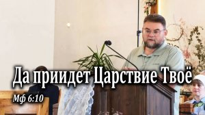 16.08.2026 «Да приидет Царствие Твое» Мф 6:10 Левшин Денис