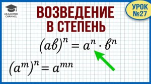 Возведение в степень произведения и степени. Алгебра 7 класс. Видеоурок №27