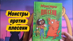 Книга Монстры против плесени! Серии «Удивительные миры» Эйши Ситро #детскиекниги #книгидлядетей