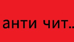 Пов как работает анти чит в чг: