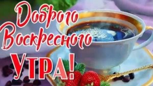 С добрым утром воскресенья. Пусть день будет позитивным. Красивая музыкальная открытка.