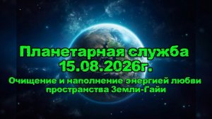 Очищение и наполнение энергией любви пространства Земли-Гайи.Планетарная служба 15.08.26г