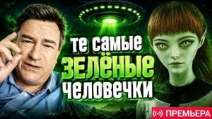 👽 Откуда пошёл миф о ЗЕЛЁНЫХ ЧЕЛОВЕЧКАХ Уфолог Антон Анфалов о реальных контактах с  инопланетянами