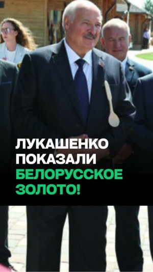 Лукашенко: Это же для не показухи? / Вот это надо сохранить! Полешуки молодцы!