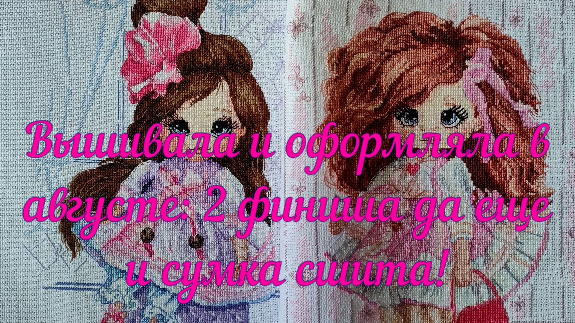 Вышивала и оформляла в августе: финиша да ещё и сумка сшита!