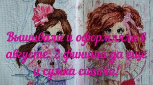 Вышивала и оформляла в августе: финиша да ещё и сумка сшита!