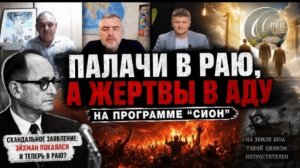 Эйхман в Раю? Как «проповедники» оправдали нацистов и отправили жертв в Ад