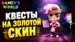 КАК ПОЛУЧИТЬ ЗОЛОТОЙ СКИН БРАШИ в игре Мир Денди роблокс | Dandy's World roblox | Тун недели