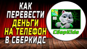 Сберкидс как перевести деньги на телефон