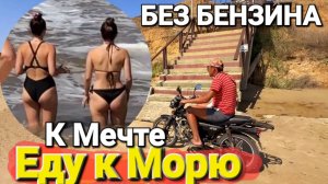 К Азовскому морю - БЕЗ БЕНЗИНА Электровелосипед Kugoo V3 База Лето