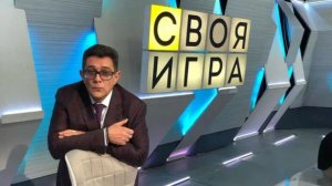 Своя игра. Выпуск от 16.08.2026