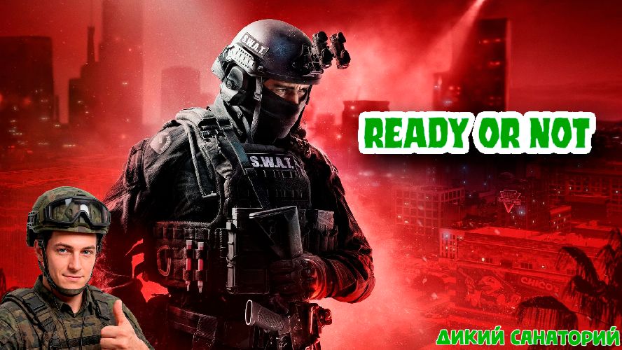 Совместная игра (Ready Or Not)