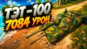 Стальной Мамонт • ТЭТ-100 - 4 Фрага 7K Урон • Мир Танков