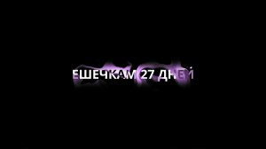 Ешечкам 27 дней