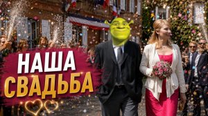Это судьба! Думала я .. 11 серия. Шрэк.