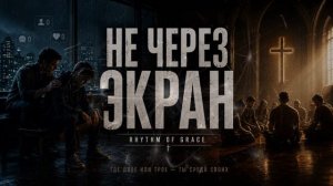 НЕ ЧЕРЕЗ ЭКРАН  Христианский рэп о настоящем общении  RHYTHM OF GRACE_1080p