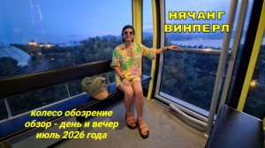 Нячанг Винперл Колесо обозрение - обзор день и вечер 31 июля 2026 года