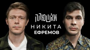 Плюшки - Никита Ефремов - Про папу, семечки и Хаги Ваги