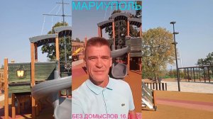 Мариуполь БЕЗ ДОМЫСЛОВ 16.08.26 ГОТОВНОСТЬ 13 ДНЕЙ КО ВСЕМУ Комсомольский б-р #новости #интересное