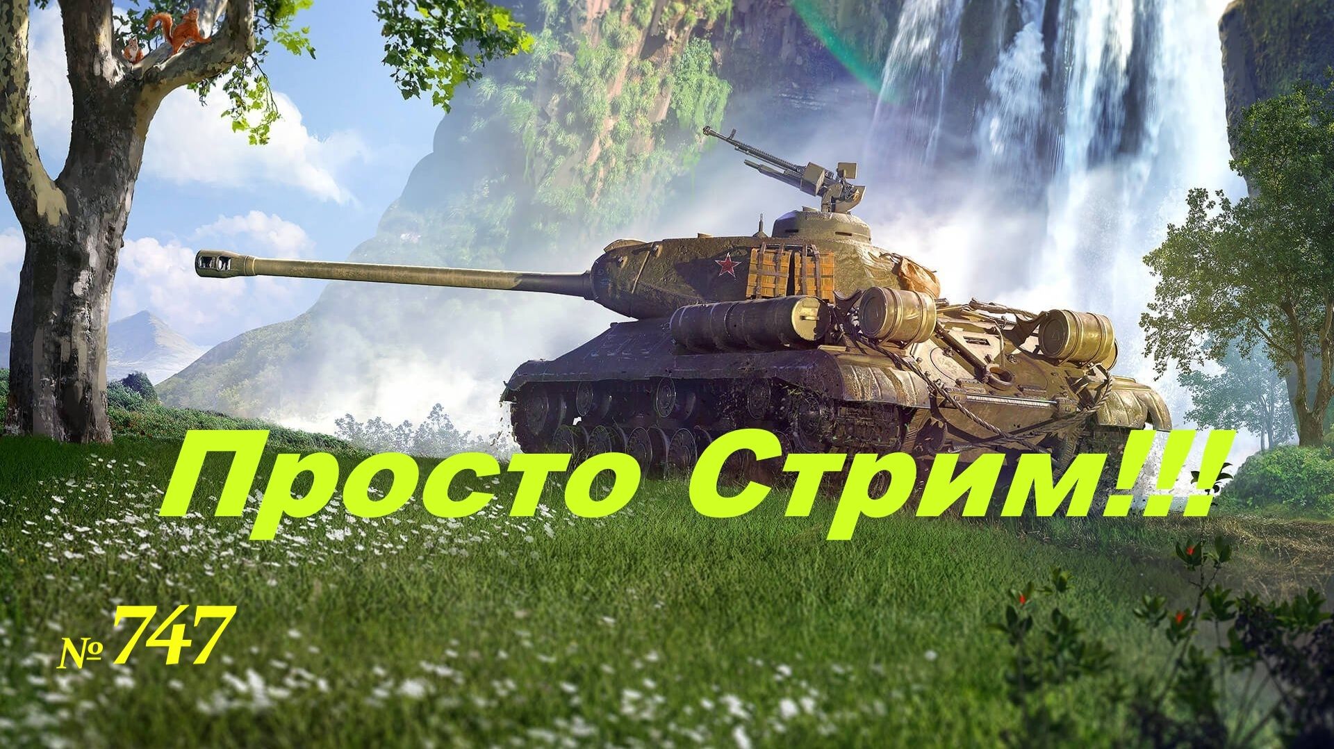 Стрим Играем ! Отдыхаем !!! № 747