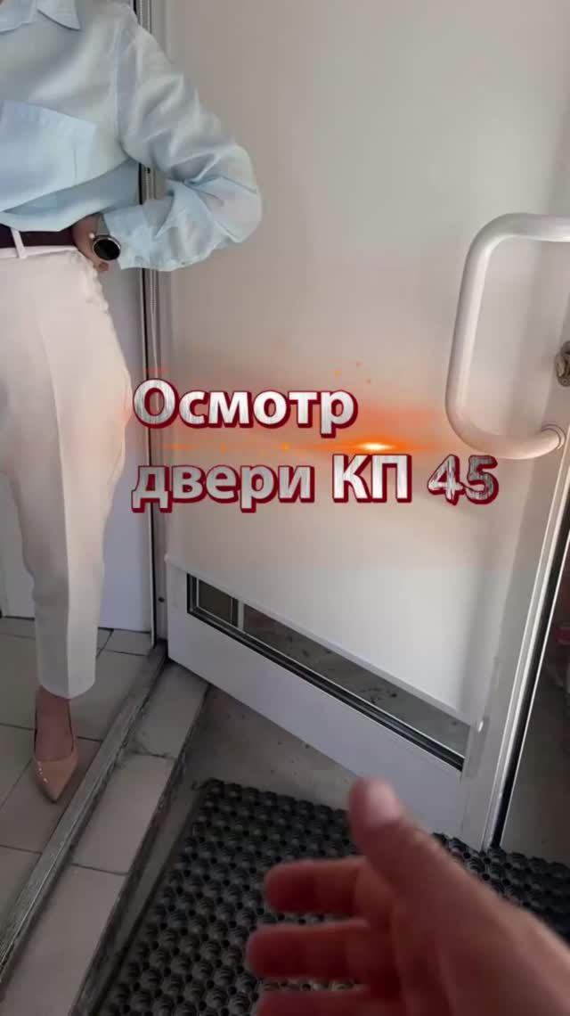 Приехал на осмотр двери КП-45