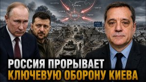 РОССИЯ ПРОРЫВАЕТ КЛЮЧЕВУЮ ОБОРОНУ КИЕВА