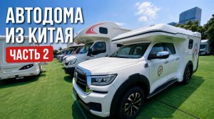 Автодома из Китая под ваш бюджет и потребности. Часть 2