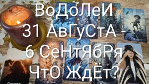 #ВОДОЛЕИ ТАРО НЕДЕЛЬКА 31 АВГУСТА - 6 СЕНТЯБРЯ 💖#ГаданиеНаБудущее#ТароНеделя#ТароПрогноз