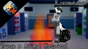 Играю в Animal Hospital! /// В первый раз! •| было смешно :) |•