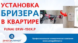 Установка приточного бризера в квартире | Фунай ERW-150 X.P
