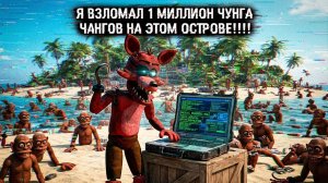 Я ВЗЛОМАЛ 1 МИЛЛИОН ЧУНГА ЧАНГ НА ЭТОМ ОСТРОВЕ!!! - ПОБЕГ ОТ ЧУНГА ЧАНГИ ВЗЛОМ МОДА