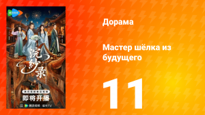 Мастер шёлка из будущего 11 серия