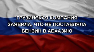 Грузинская компания заявила, что не поставляла бензин в Абхазию