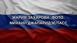 Мария Захарова. Фото: Михаил Джапаридзе/ТАСС