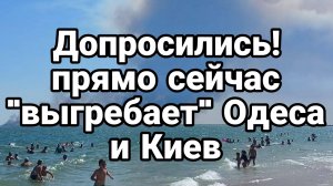 ДОПРОСИЛИСЬ ОДЕССА ПРЯМО СЕЙЧАС И КИЕВ