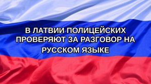 |Н. РФ| В Латвии полицейских проверяют за разговор на русском языке