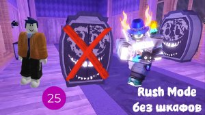 Проходим Doors Rush Mode без шкафов