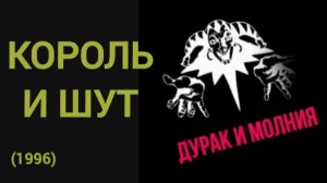 Король и Шут - Дурак и Молния | клип 1996