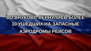 Во Внуково вернулись более 10 ушедших на запасные аэродромы рейсов