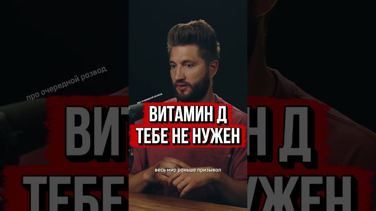 Вам НЕ нужен Витамин D. Дерматолог против мракобесов. Сотри полную версию
