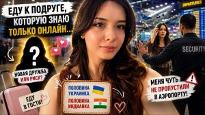 Как меня вообще отпустили одну? Путешествие Полное Сюрпризов🤫
