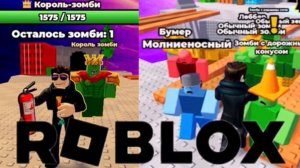 Ударь чтобы выжить! 1 против 1,000,000 зомби в Роблокс