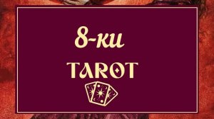 ДЕВЯТКИ ТАРО ۞ ПРОСТО И ПОНЯТНО