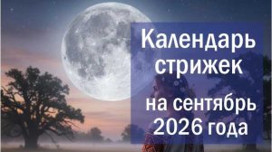 Лунный календарь стрижки волос на сентябрь 2026 года