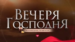 Служение Веры и Чудес 16.08.2026 в 10:00 (МСК)