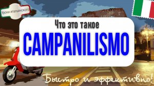 Почему итальянцы не любят друг друга? Что такое CAMPANILISMO 🇮🇹