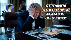 От Трампа отвернулись союзники. ОАЭ вступили в переговоры с Ираном